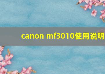 canon mf3010使用说明